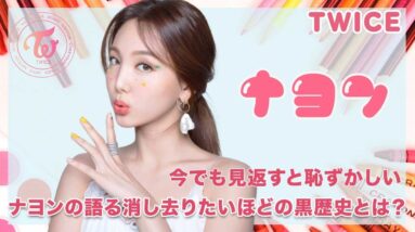 【TWICE ナヨン】今でも見ると恥ずかしいナヨンの黒歴史とは？