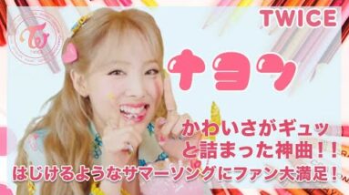 【TWICE ナヨン】かわいさが詰まりすぎた神曲！はじけるようなサマーソングにファン大興奮！