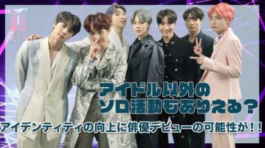 【BTS】アイデンティティ向上のためにテテ以外のメンバーも俳優デビュー！？