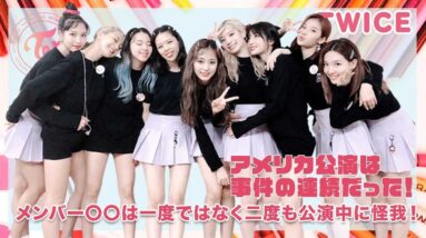 【TWICE】アメリカ公演事件の連続だった！メンバー〇〇は一度ではなく二度も公演に二度もの怪我！