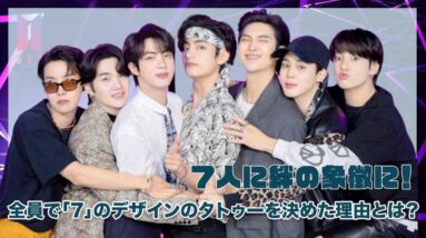 【BTS】７人の絆の象徴に！全員で「７」のデザインのタトゥーを入れた理由とは？