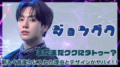 【BTS ジョングク】またまたグクに新たなタトゥー！！新しくクビ後ろに入れた理由とデザインがヤバイ！！