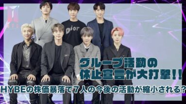 【BTS】グループ活動休止宣言でHYBEの株価が大暴落！今後のメンバー７人の活動にも影響が？