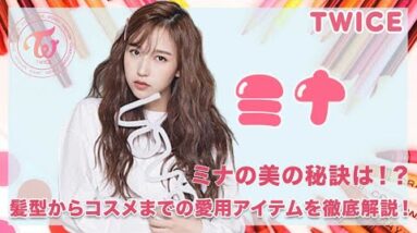 【TWICE ミナ】髪型かたコスメまでの美の秘訣の愛用アイテム徹底解説！