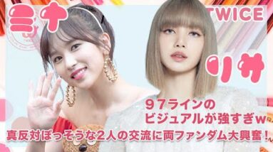 【TWICEミナ Black Pink リサ】性格が真反対ぽっいミナとリサの交流にファンダム大興奮！