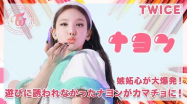 【TWICE ナヨン】ナヨンを遊びに誘わなくて嫉妬心が爆発！？