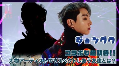 【BTS ジョングク】グクのリスペクトしあう親友はあの超大物アーティスト〇〇だった！