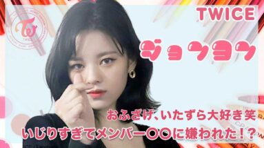 【TWICE ジョンヨン】おふざけ・イタズラ大好きジョンヨンがメンバー〇〇をいじりすぎて嫌われた！？