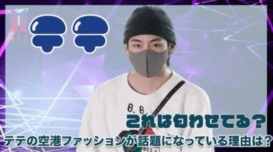 【BTS テテ】これは匂わせ？今テテの空港ファッションが話題になっている理由とは？