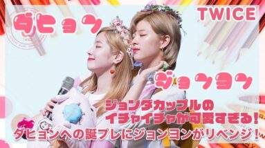 【TWICE ジョンヨン ダヒョン】ジョンダカップルのイチャイチャ可愛すぎる！今年のダヒョンの誕プレにジョンヨンがリベンジ！