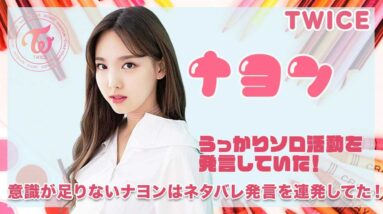 【TWICE ナヨン】うっかり屋のナヨン！意識が足りないナヨンはネタバレ発言を連発していた！