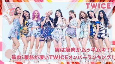 【TWICE】実はムッキムキのメンバーが！筋肉・腹筋がズゴイメンバーランキング！