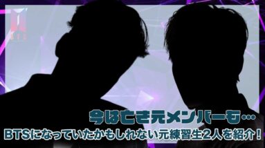 【BTS】現在は亡くなったメンバーも…BTSになったかもしれない元練習生二人を紹介！