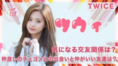 【TWICE ツウィ】仲良しチェヨン出会いと交友のある友達はいる！？