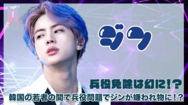 【BTS ジン】韓国の若者の間で兵役問題でジンが嫌われ者に！？