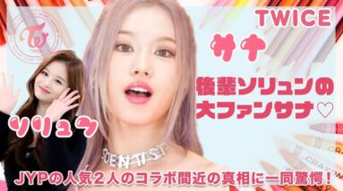 【TWICE サナ】後輩NMIXXのソリュンを可愛がる理由が衝撃的すぎた！二人のコラボを待ち望むONCEの声が鳴り止まない！！