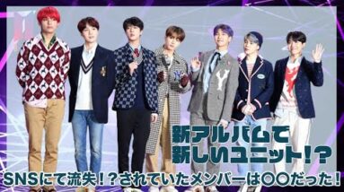 【BTS】SNSで流出！？新アルバムで新ユニットのメンバーは〇〇と〇〇！