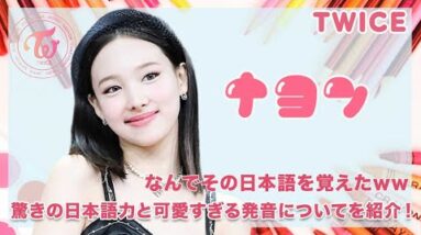 【TWICE ナヨン】ナヨンが覚えた日本語と可愛すぎる発音についてを紹介！