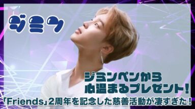 【BTS ジミン】ジミンペンから心温まるプレゼント！ソロプロデュース「Friend」２周年を記念した慈善活動が凄すぎた！