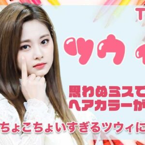 【TWICE ツウィ】思わぬミスで髪型がバレたwwおっちょこちょいツウィに大爆笑！！