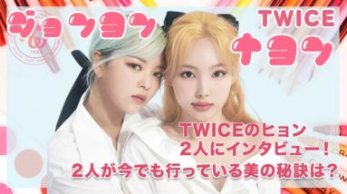 【TWICE ナヨン ジョンヨン】TWICEヒョン2人の今でも行っている美の秘訣とは！？