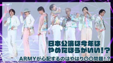 【BTS】今年にLIVE公演はやめた方がいい！？ARMYが心配するのはやはり〇〇問題？