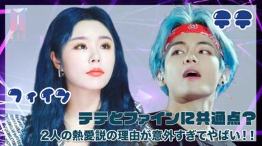 【BTS テテ】テテとフィインに共通点？二人の熱愛説の理由が意外すぎてヤバい！