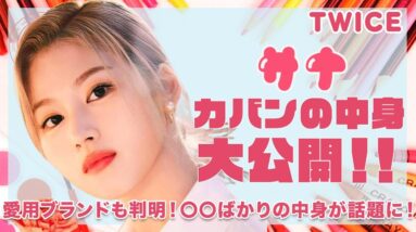 【TWICE サナ】カバンの中身を大公開！愛用ブランドも判明！〇〇ばかりの中身にメンバーからツッコミが止まらないw