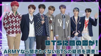 【BTS】ARMYなら聞きたくないBTSの闇の噂があった！