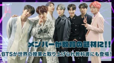 【BTS】メンバーが世界の教育の題材に！授業にも取り上げられ、教科書にも登場！