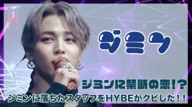 【BTS ジミン】ジミンに恋に落ちたスタッフがHYBEがクビに！？