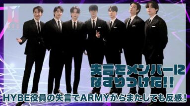 【BTS】失言をメンバーになすりつけた！HYBE役の失言でARMYからまたしても反感！