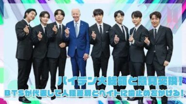 【BTS】バイデン大統領と意見交換！？BTSが代表して人種差別とヘイトに歯止めをかける！