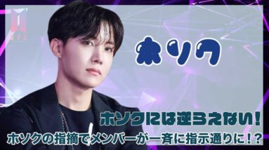 【BTS J-HOPE】ホソクには逆らえない‼︎補足の指摘でメンバーが一斉に指示通りに！？