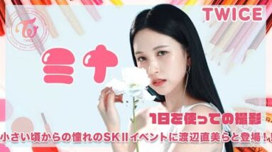 【TWICE ミナ】小さ頃からの憧れたSKⅡイベントに渡辺直美らと登場！