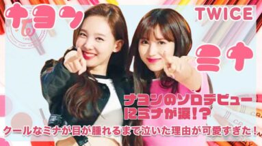 【TWICE ナヨン ミナ】クールなミナがナヨンのソロデビューに涙した理由がかわいすぎた！