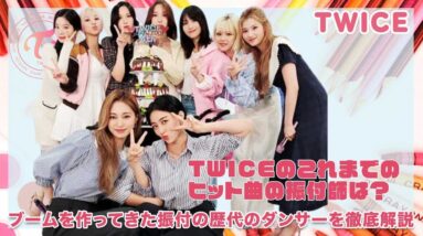 【TWICE】これまでブームを作ってきたヒット曲の振り付けを手がけたダンサー徹底解説！