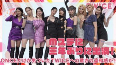 【TWICE】三年ぶりのMステ出演！ONCEだけが築いた違和感とは？