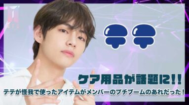 【BTS テテ】テテが怪我で使用したケア用品が今メンバーのプチブームのあのアイテムだった！？