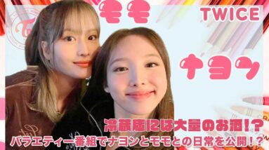 【TWICEナヨン モモ】宿舎の冷蔵庫に大量の酒？「絶対的おせっかい視点」に出演で日常を公開！！