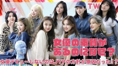 【TWICE】女優としての素質があるのにデビューしない理由が衝撃すぎた！