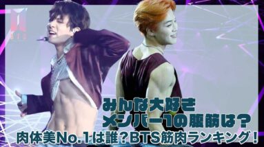 【BTS】みんな大好き♡BTSメンバーの筋肉ランキング！！