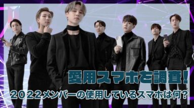 【BTS】2022年メンバーの使用しているスマホを徹底調査！！