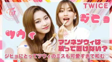 【TWICE ジヒョ ツウィ】マンネツウィを放っておけない？ジヒョにとってツウィのミスまでも愛おしい♡