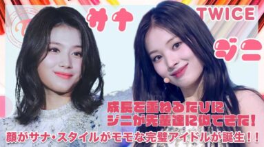 【NMIXXジニ TWICEサナ】顔がサナ・スタイルがモモに成長するにつれてジニが似てきた！？