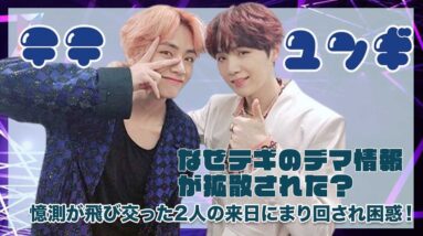 【BTS SUGA テテ】憶測が飛び交ったデギのデマ情報で日本AMRYが騙された！？