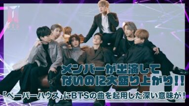 【BTS】話題の「ペーパーハウスコリア」にメンバーが出演してないのに大盛り上がり！！BTSの曲を起用した深い理由に驚き！？