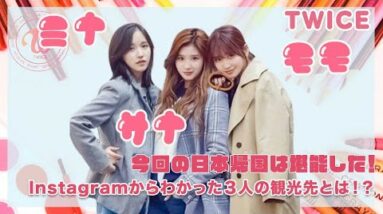 【TWICE ミサモ】Instagramからわかったミサモが帰国して観光した場所とは？