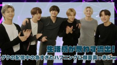 【BTS】ジョングクの生配信中にハプニング！？生活感がバレて顔がまっかにww