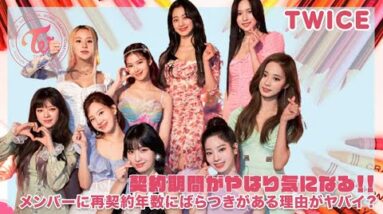 【TWICE】気になる契約年が！メンバーの再契約年数のばらつきがもしかするとある？